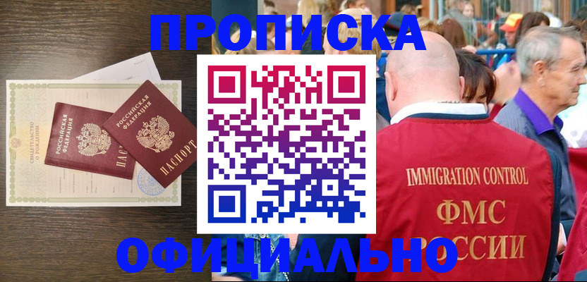 прописка 2025 в Волгореченске